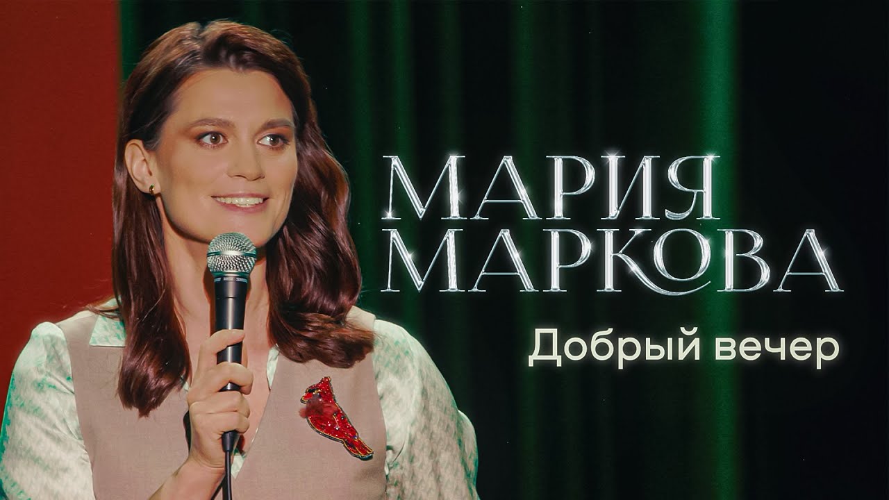 Мария Маркова – «Добрый вечер» | Сольный стендап концерт 2025
