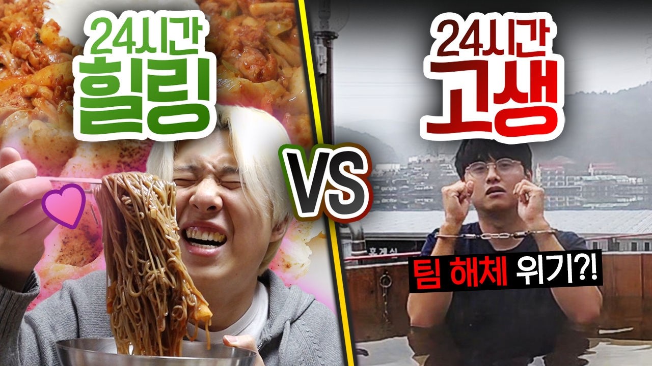 24시간 동안 힐링하기 VS 고생하기!! 1명만 고생하면 친구 사이 망가질까?!?!