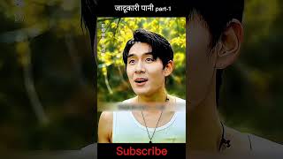 Magical Water | Drama Explain Shorts | #kdrama #cdrama #shorts #drama #hindidubbed