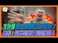 文化部要把碗公變聚寶盆！館長狂酸：這不是要飯 這是搶劫！｜品觀點 @Notorious_3cm