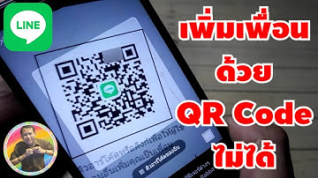 วิธีแก้ Line เพิ่มเพื่อนด้วย QR Code ไม่ได้ / สร้าง QR Code ไลน์ใหม่ | By NAE THACHAKORN