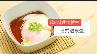 日式溫泉蛋Japanese Soft-boiled egg (Onsen Tamago)