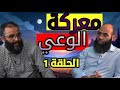 معركة الوعي الحلقة الاولى 1 ذ ياسين العمري و ذ المهدي الشاوي 