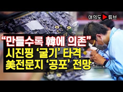 [여의도튜브] 기술격차 어마어마… 中 계획 따져보니 결론은 ‘<strong>허풍</strong>’ / 머니투데이방송