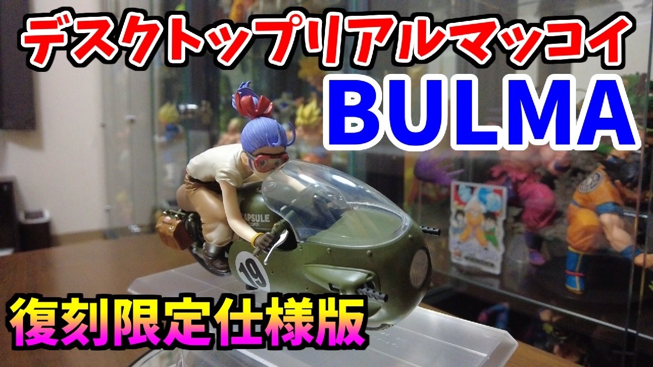 【デスクトップリアルマッコイ】ブルマ　限定復刻仕様版　開封レビュー　ドラゴンボール　フィギュア