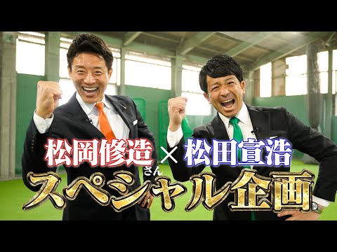 【松岡修造×松田宣浩】スポーツ界の『熱い』2人の対談が遂に実現!!熱男は憧れの松岡修造にタジタジ!?