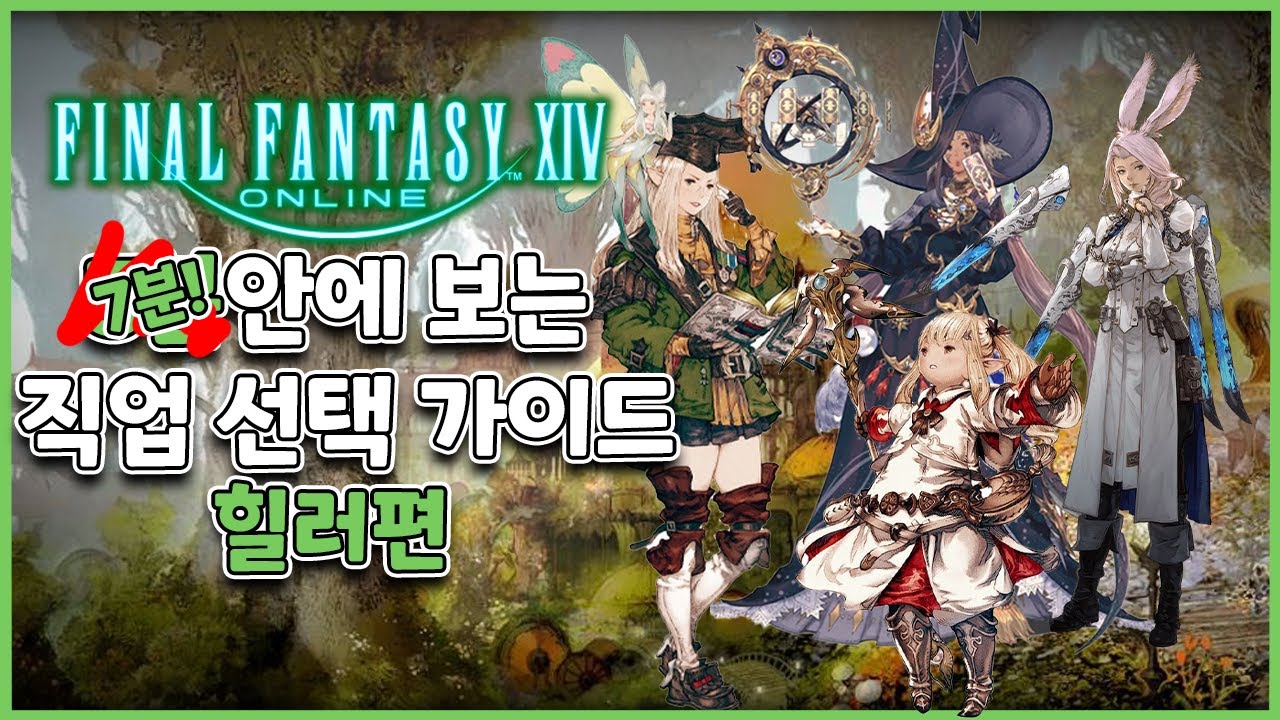 5분이 아니라 7분안에 보는 직업소개 가이드! #2 힐러편 | 파이널판타지14