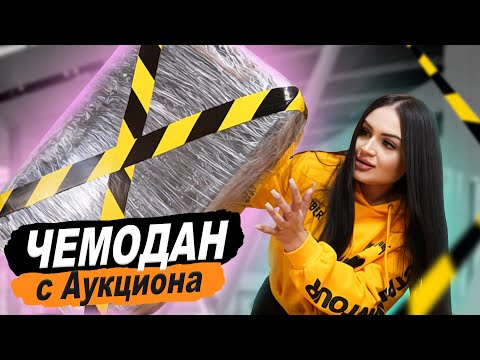 Купила ПОТЕРЯННЫЙ ЧЕМОДАН с АУКЦИОНА! / Внутри ДОРОГОЙ Алкоголь и Техника