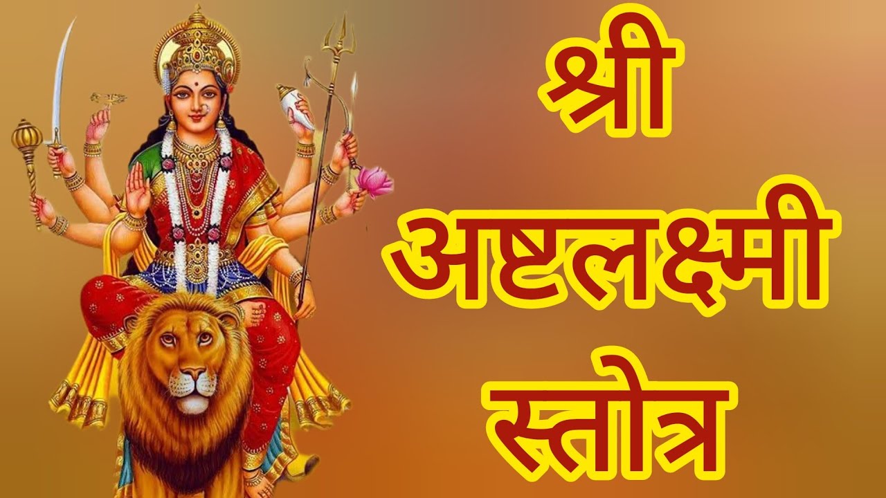 श्री अष्टलक्ष्मी स्तोत्र | Shree Ashtalaxmi Stotra 