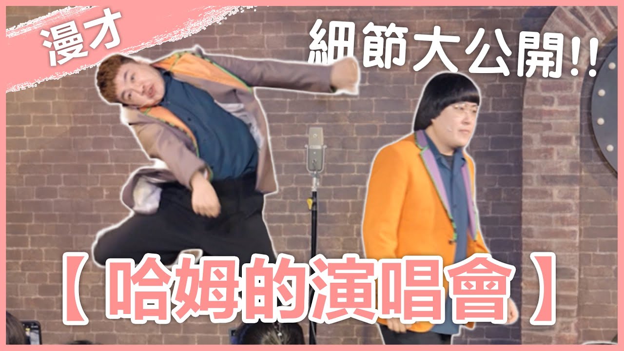 福狸男孩漫才【哈姆的演唱會】｜#漫才｜#現場喜劇