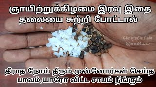 ஞாயிற்றுக்கிழமை இரவு இதை தலையை சுற்றி போட்டால் தீராத நாள்பட்ட நோய் தீரும்