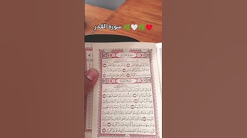 سورة القدر كاملة #سورة_القدر  #quran