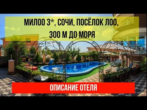 ГОСТИНИЦА МИЛОО 3* в Лоо, фото и описание отеля, актуальные цены в описании отеля