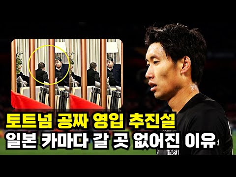 토트넘 공짜 영입 추진설 일본 카마다 갈 곳 없어진 이유 