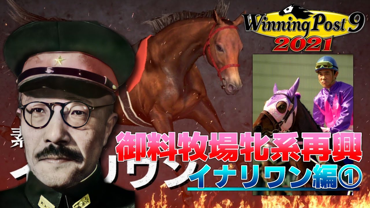 【ウイニングポスト9 2021】大エース・イナリワン、デビュー【ゆっくり実況】#2