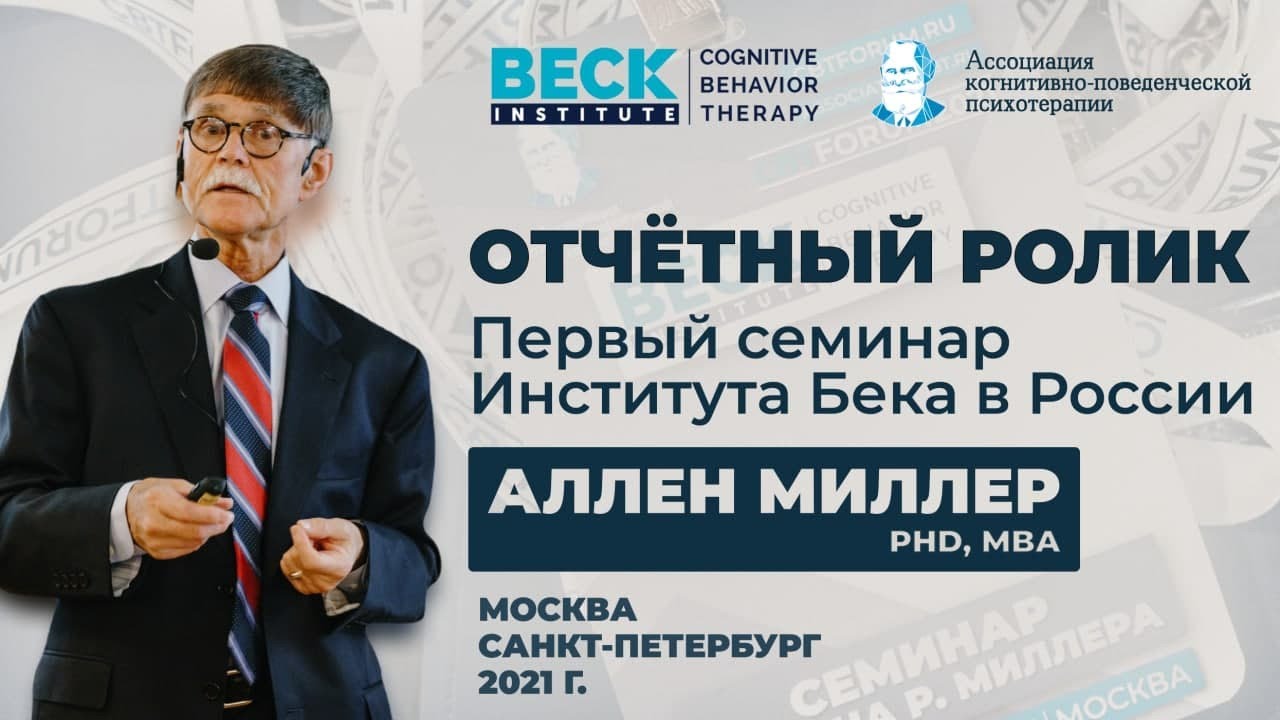 Миллер психология. Институт Бека. Миллер Аллен р. Отчетный видеоролик. Beck Institute for cognitive Behavior Therapy.