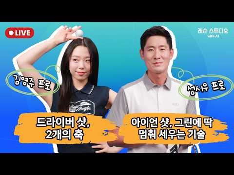 <strong>JTBC</strong> <strong>GOLF</strong> [레슨 스튜디오 with AI]  <strong>LIVE</strong> 아이언 샷 그린에 딱 멈춰 세우는 기술, 드라이버 샷 2개의 축_성시우, 김영주, MC 이나연