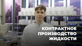 Контрактное производство жидкости | EM GROUP