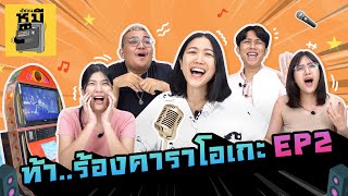 ร้องคาราโอเกะ EP2 (ร้องไห้หาพ่อแล้วนะ!!) | ตู้ซ่อนหมี