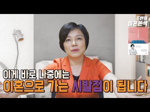 이혼상담 오는 부부들의 공통점ㅡ그들에겐 공통적인 &rsquo;시작점&rsquo;이 있었다