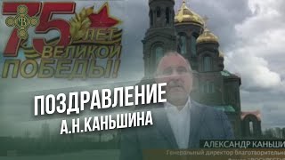 Благодарственное обращение Ген. директора Фонда Воскресение Александра Каньшина