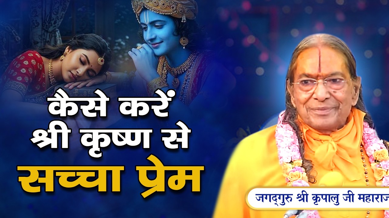 ये है प्रेम - श्री कृष्ण को रिझाने की Best Technique | Jagadguru Kripalu JI Pravachan