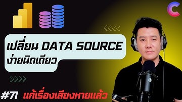 EP.71 - Power BI: เปลี่ยน Data Source ง่ายนิดเดียว ไม่ต้องทำรายงานใหม่! 🔄💾