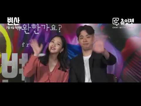 [변산] 츄잉챗 예고 영상