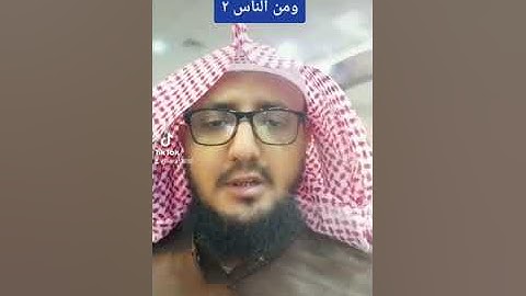ومن الناس ٢ القارئ محمد باسردة