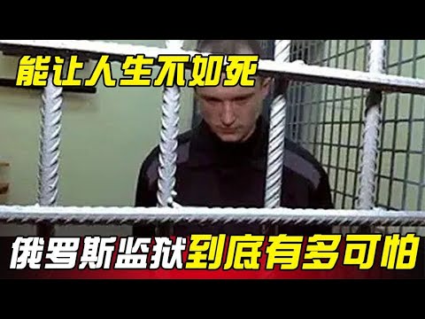 没有死刑却能让人生不如死，俄罗斯的这3所监狱，到底有多可怕？#历史 #老帅子谈史