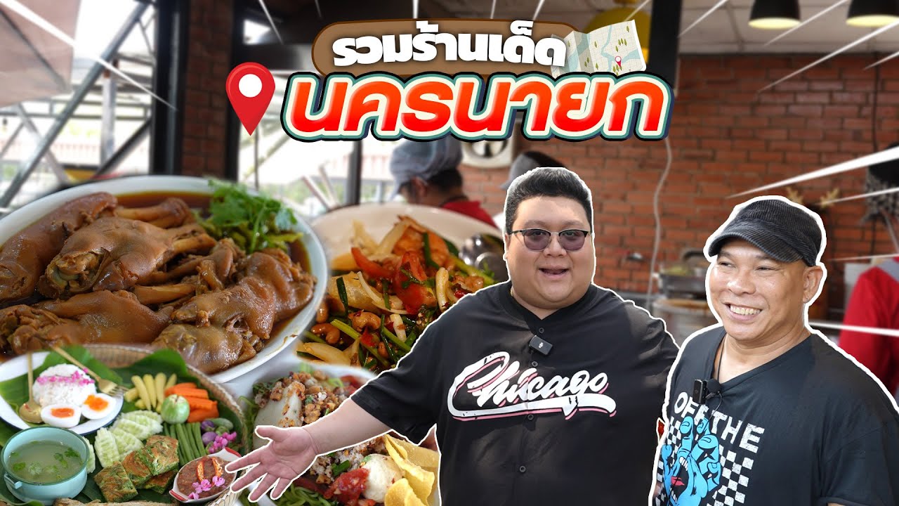 กุ๊กขี้เมา บุก เมืองนครนายก พาชิมพาเที่ยว ร้านดัง ร้านลับ เต็มอิ่ม 2 วันเต็ม !