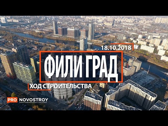 ЖК "Фили Град" [Ход строительства от 18.10.2018]