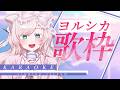 【#歌枠 /KARAOKE】ヨルシカ縛り歌枠🕕🌙新歌唱あり♪【華白あらみ】#vtuber #vsinger