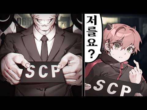 SCP 재단에 취직 했습니다.