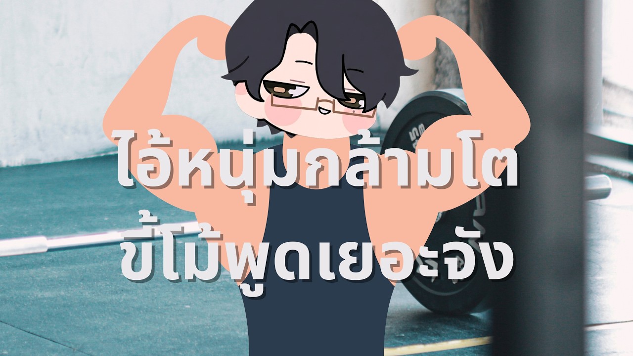 【🔴Workout Talking】ตั้งแต่เป็นสาวเต็มกาย หาผู้ชายถูกใจไม่มี