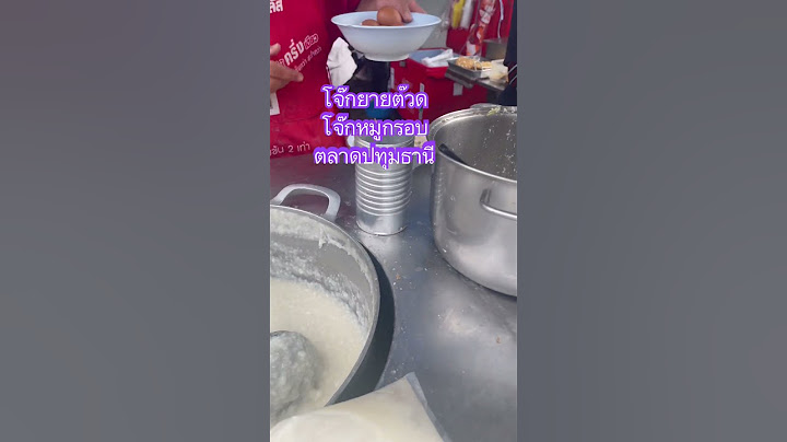 โจ๊กยายต๊วด โจ๊กหมูกรอบ ตลาดปทุมธานี #กับข้าวชวนหิว #สตรีทฟูด #marketfood #อาหารสูตรสร้างอาชีพ