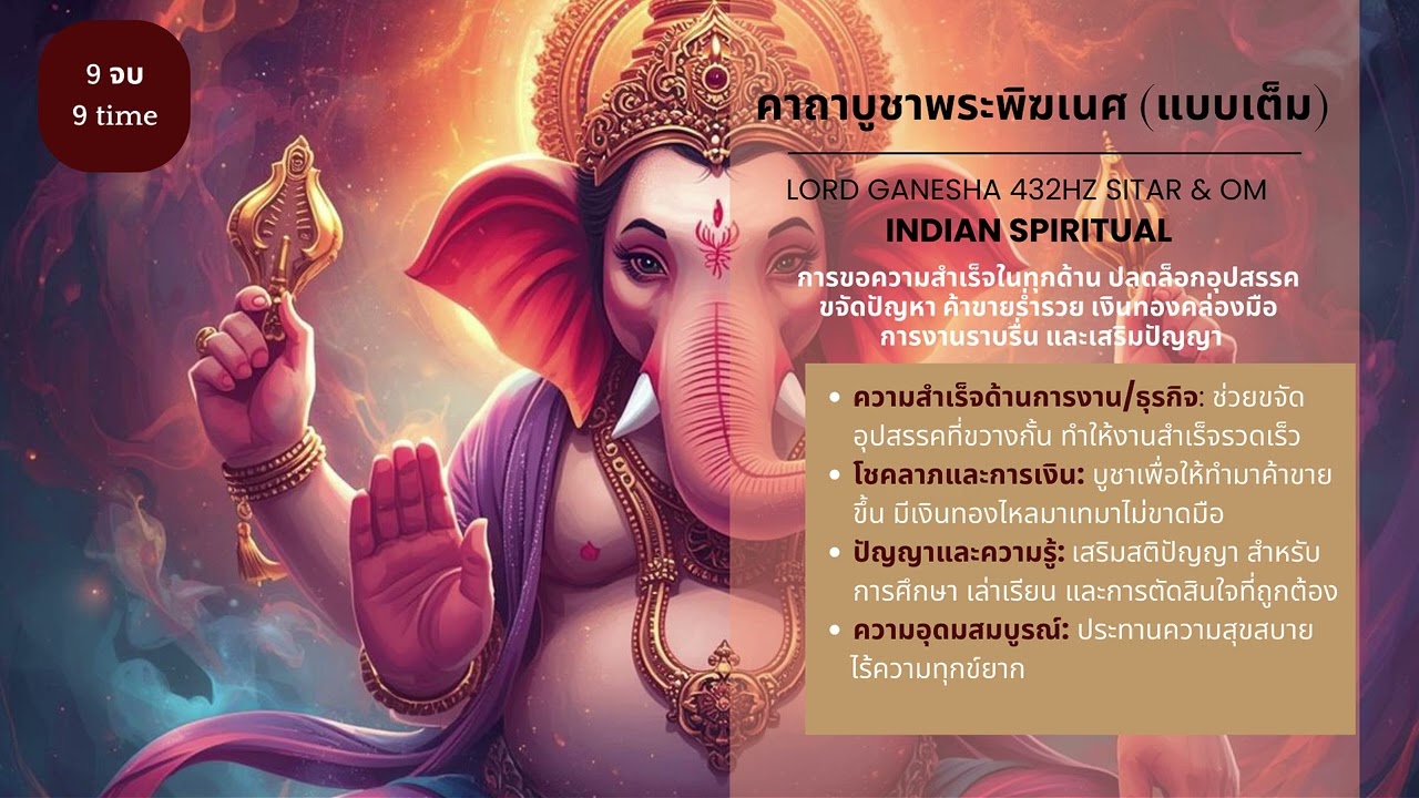 โอม คาถาบูชาพระพิฆเนศ (แบบเต็ม) 🙏 432Hz Sitar & Om | ปัดเป่าอุปสรรค | Ganesha Mantra