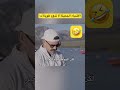 اكسبلور نارينبيوتي Funny تحشيش ضحك Duet اكسبلور Explore دويتو ترند تيك توك تحفيز Memes 