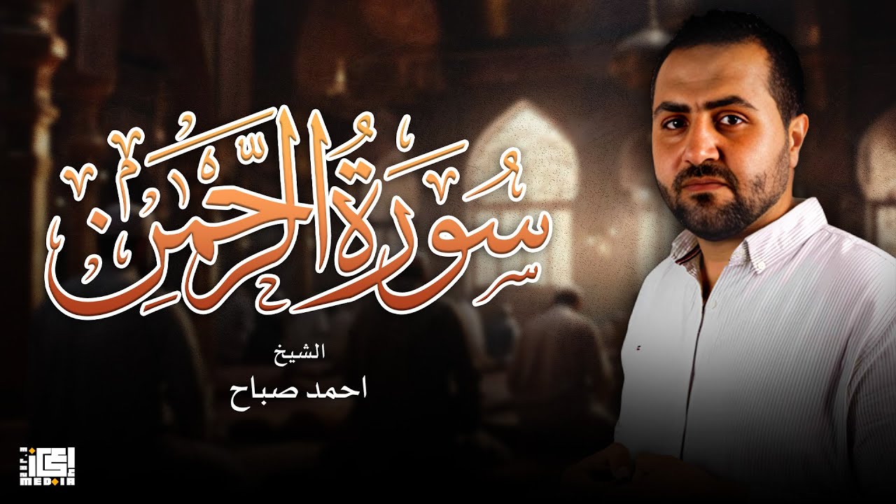 سورة الرحمن  ( الشيخ احمد الصباح  ) فبأي آلاء ربكما تكذبان 😍