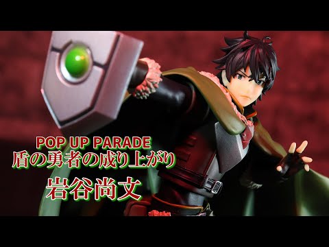 開封レビュー】POP UP PARADE 盾の勇者の成り上がり 岩谷尚文