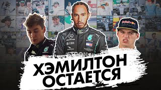 ЛЬЮИС ХЭМИЛТОН ПОДПИСАЛ КОНТРАКТ С MERCEDES НА 2021 / ФОРМУЛА 1 2021 / FORMULA 1 2021 / F1 2021 / Ф1