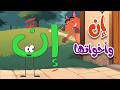 أغنية إن وأخواتها للأطفال تعلم النحو العربي بسهولة ومرح قناة طم طم 