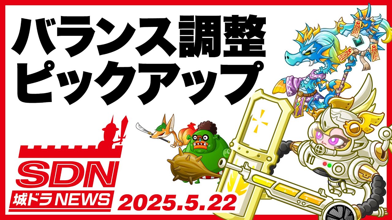 城ドラNEWS「バランス調整ピックアップ」（2025/5/22公開）【城ドラ