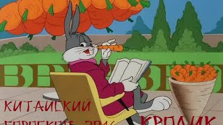 Китайский гороскоп 2016 КРОЛИК Китайский гороскоп 2016 КРОЛИК