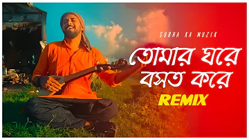 Tomar Ghore Boshot Kore Remix | Subha Ka Muzik | Rishi Panda | তোমার ঘরে বসত করে | Bengali Folk Song