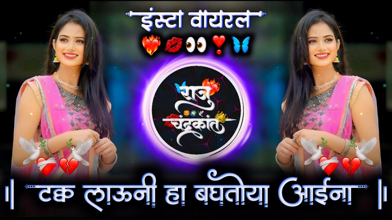 टक्क लाऊनी हा बघतोया आईना | Takk Launi Ha Baghatoya Aina | Banjo Pad Mix Dj Raju Devkatte