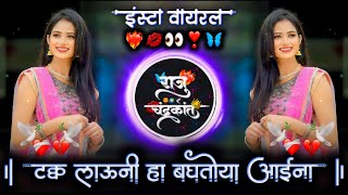 टक्क लाऊनी हा बघतोया आईना | Takk Launi Ha Baghatoya Aina | Banjo Pad Mix Dj Raju Devkatte