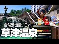 【コラボ】街歩きで湯畑の秘密に迫る! 草津温泉満喫ツアー!