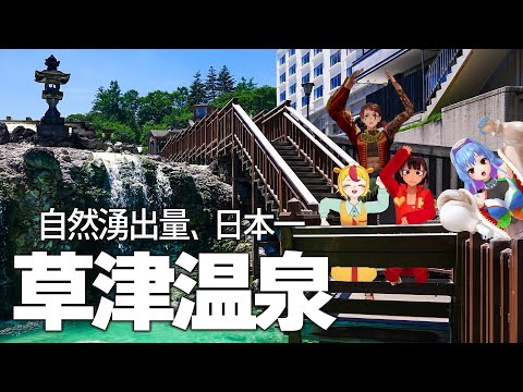 草津温泉の湯畑周辺をめぐるピキハイの街歩き動画が公開されてる