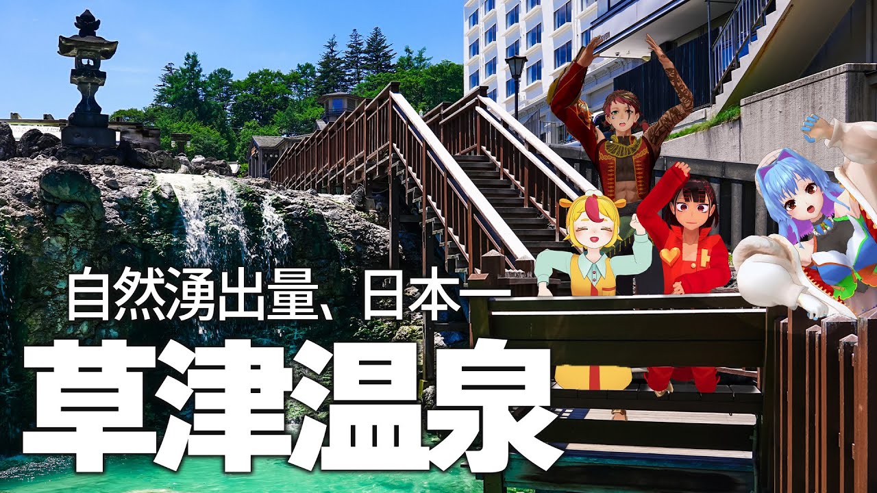 【コラボ】街歩きで湯畑の秘密に迫る！　草津温泉満喫ツアー！